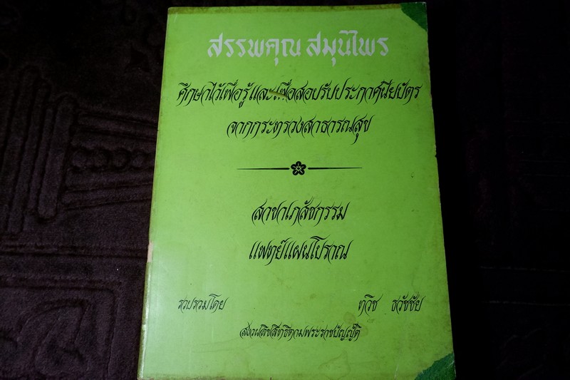 สรรพคุณสมุนไพร โดย ทวิช ทวัชชัย หนา 487 หน้า ปี 2520 (สอบถาม)