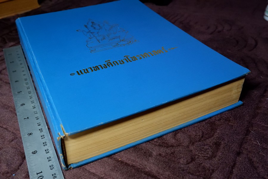 เเนวทางศึกษาโหราศาสตร์ โดย อ.เทพย์ สาริกบุตร ปกแข็ง 852 หน้า ปี 2518 (สอบถาม)