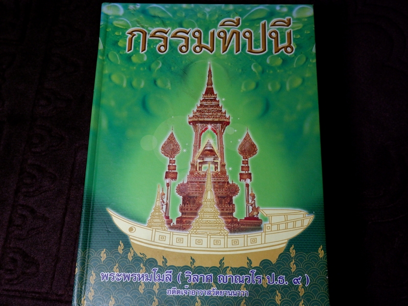กรรมทีปนี รจนาโดย พระพรหมโมลี(วิลาศ ญาณวโร ป.ธ.9) ปกเเข็ง