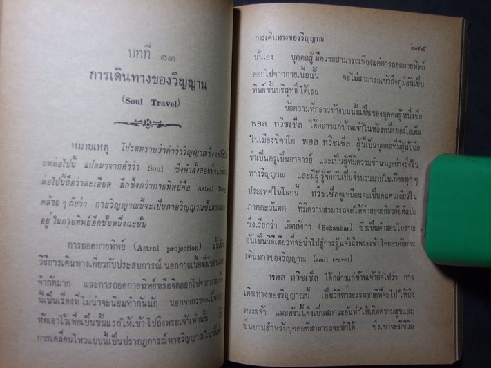 การเดินทางด้วยจิต จัดพิมพ์โดย สนพ.ค้นคว้าทางวิญญาณ หนา 445 หน้า ปี 2515