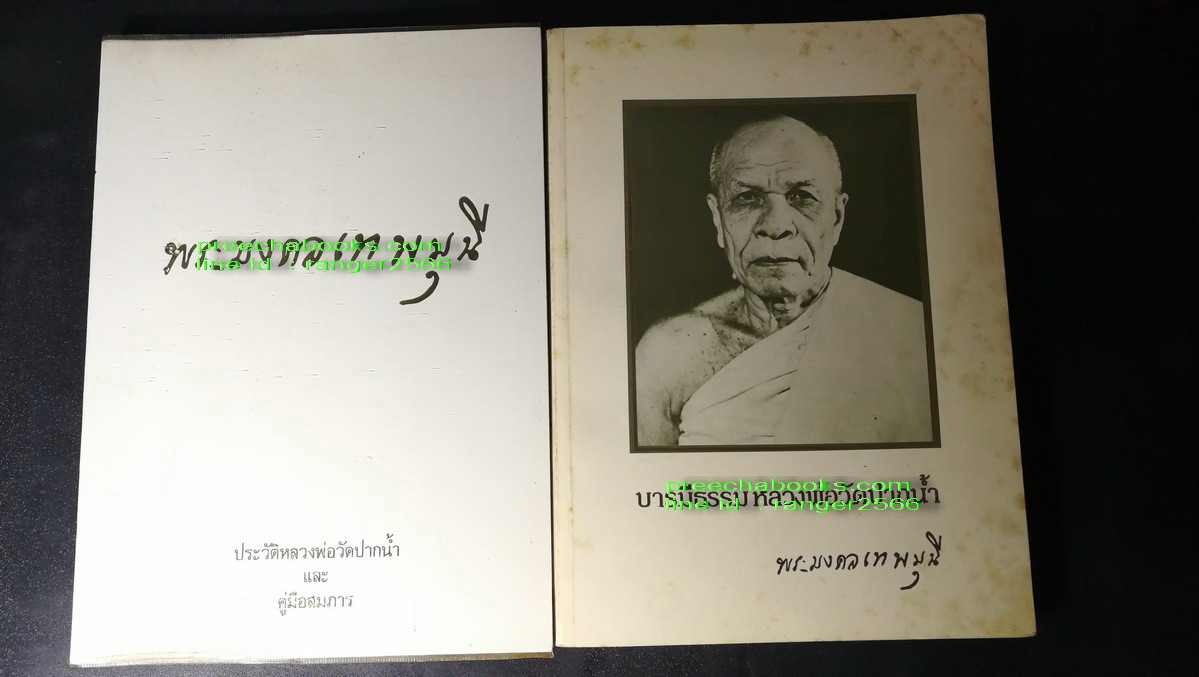 พระมงคลเทพมุนี เเละ บารมีธรรมหลวงพ่อวัดปากน้ำ โดย วัดปากน้ำเเละสมาคมศิษย์หลวงพ่อวัดปากน้ำ