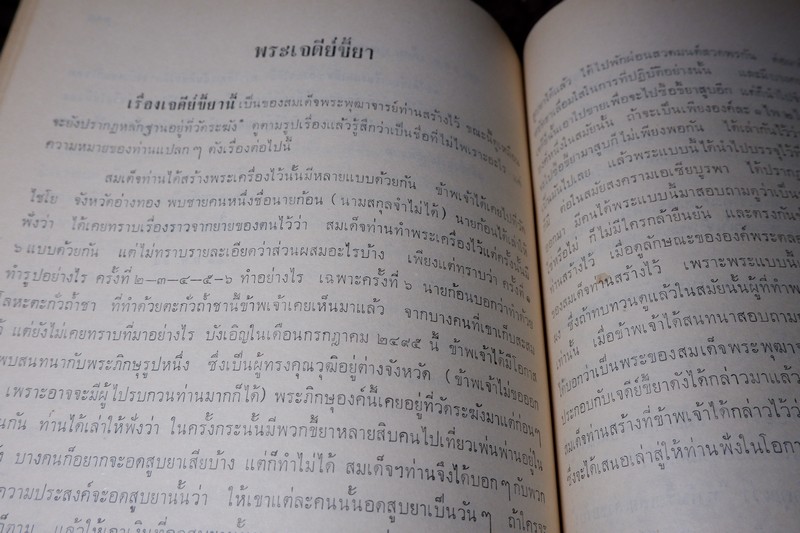 สมเด็จพระพุฒาจารย์โต พรหมรีงสี โดย ฉันทิชัย (อนุสรณ์ เผดิม อังสุวัฒนะ) ปี 2509 (พรีออเดอร์-สอบถาม)