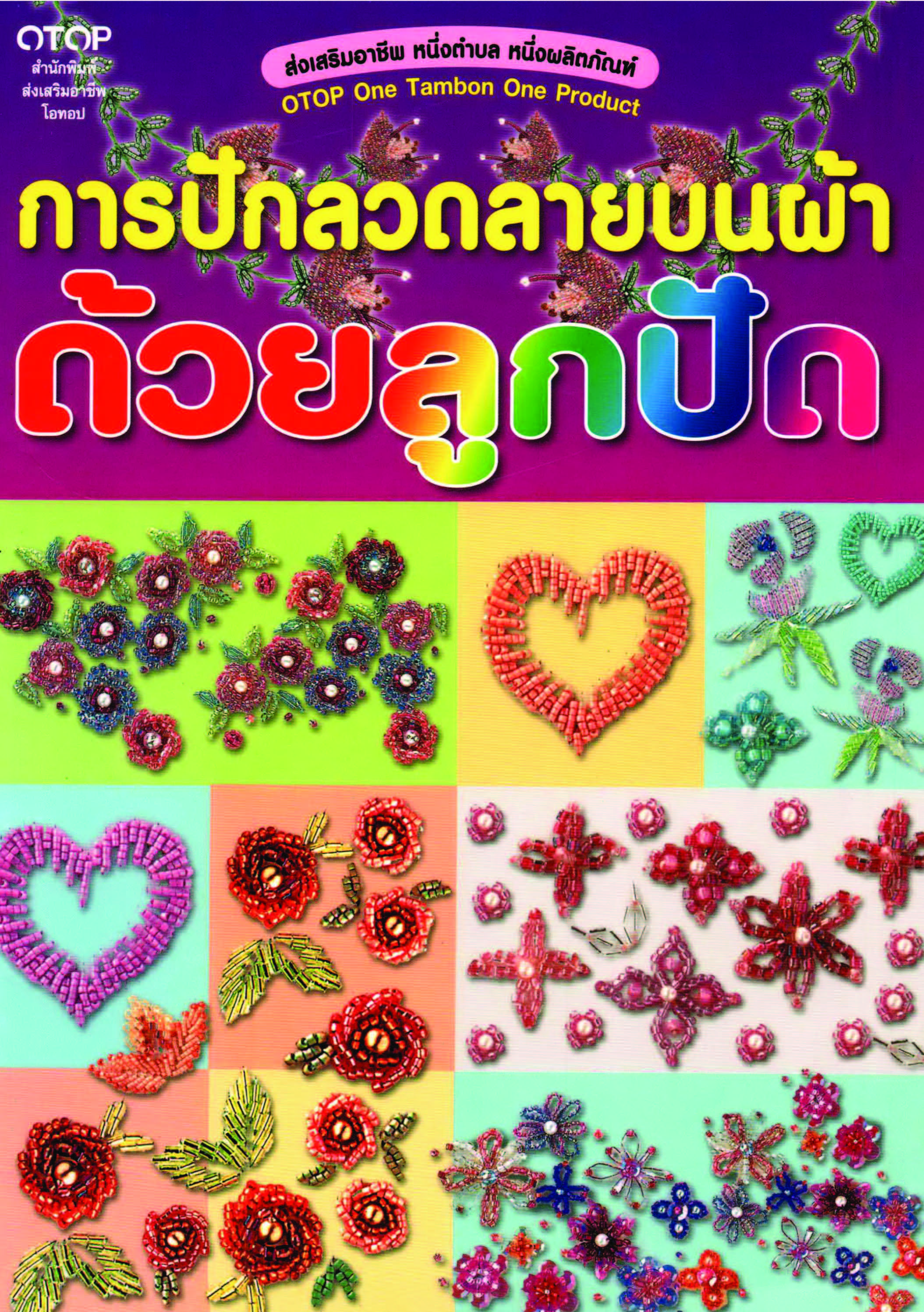 การปักลวดลายบนผ้าด้วยลูกปัด ( E-book )