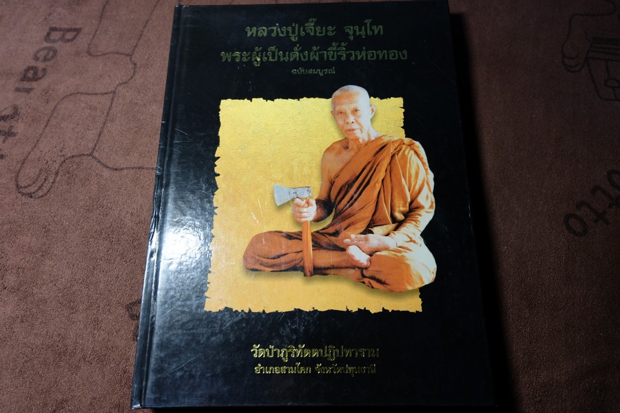อนุสรณ์ หลวงปู่เจี๊ยะ จุนฺโท พระผู้เป็นดั่งผ้าขี้ริ้วห่อทอง 23 ธ.ค.2547 ปกแข็งเล่มใหญ่