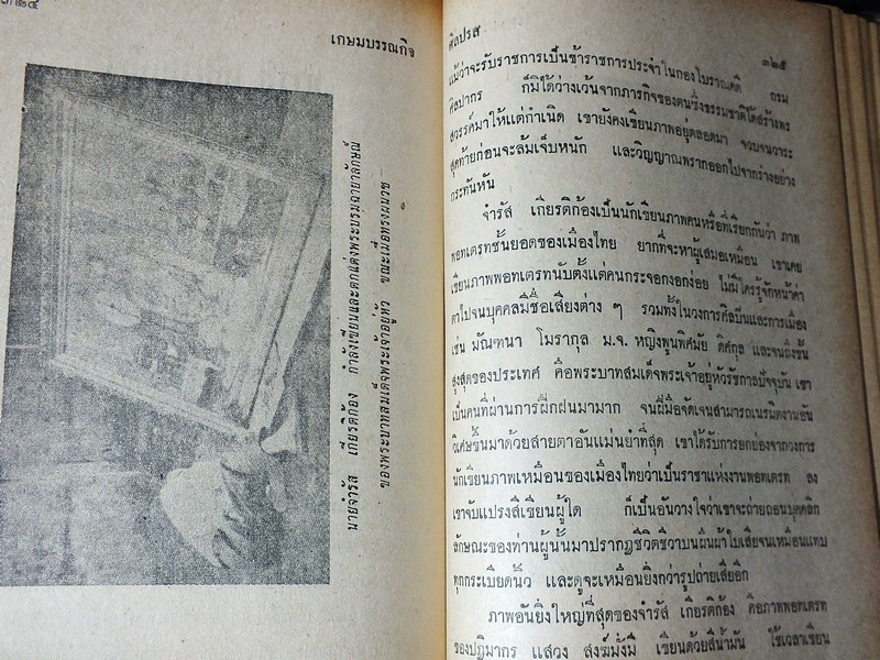ศิลปรส โดย น.ณ ปากน้ำ (นายประยูร อุลุชาฎะ ศิลปินแห่งชาติ) ปกแข็ง 439 หน้า ปี 2513