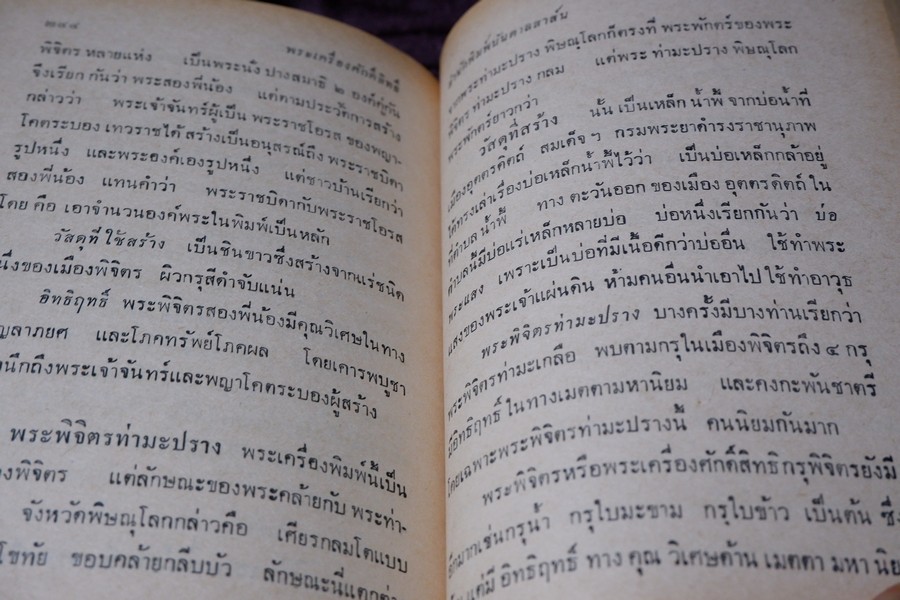 พระเครื่องศักดิ์สิทธิ์ สมเด็จพระพุฒาจารย์ โต อภินิหารเครื่องรางของขลัง โดย พัฒนจักร ปกเเข็ง ปี 2513