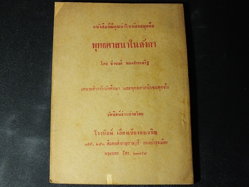 สวดมนต์ สิบสองตำนาน โดย จ.เปรียญ สนพ.เลี่ยงเซียง หนา 156 หน้า