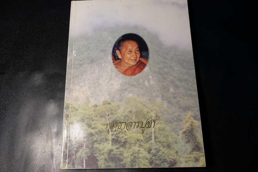 พุทฺธาจารบูชา (หลวงปู่สิม วัดถ้ำผาปล่อง จ.เชียงใหม่) ปี 2536