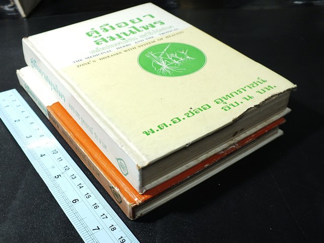 คู่มือยาสมุนไพร เเละโรคประเทศเขตร้อน เเละวิธีบำบัดรักษา โดย พ.ต.อ.ชลอ อุทกภาชน์ ปกแข็ง 2 เล่ม ปี 2519 (สอบถาม)