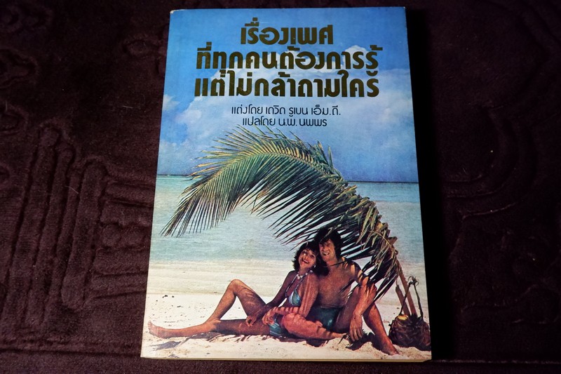 เรื่องเพศที่ทุกคนต้องการรู้ เเต่ไม่กล้าถามใคร โดย น.พ. นพพร