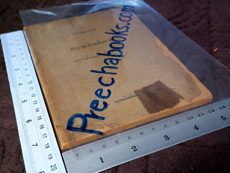 ตำรายาไทยโบราณ รวบรวมเขียนโดย ศุภกิจ เเซ่เเต้ (หนังสืออนุสรณ์ทอดผ้ากฐินสามัคคี) ปี 2514 (Pre-Order สอบถาม)