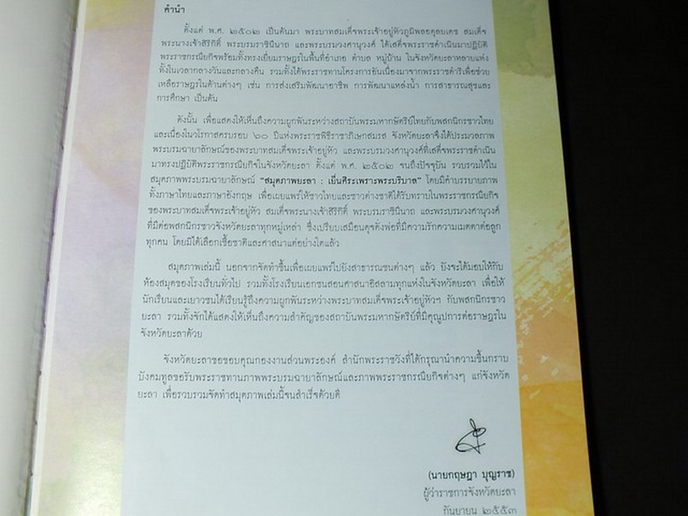 สมุดภาพยะลา เย็นศิระเพราะพระบริบาล ปกแข็ง ปี 2553