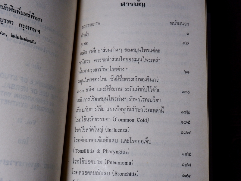 หลักการใช้ยาสมุนไพรรักษาโรคต่างๆ โดย พ.ต.อ.ชลอ อุทกภาชน์ เล่ม 1 เเละ 2 (Pre-Order สอบถาม)