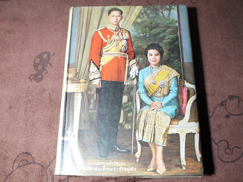 รวมพระราชดำรัสของ พระบาทสมเด็จพระเจ้าอยู่หัว (ภาพวาดโดย ประสาท ตีระนันท์) คณะรัฐศาสตร์ จุฬาฯ จัดพิมพ์ ปกแข็ง พิมพ์ปี 2513