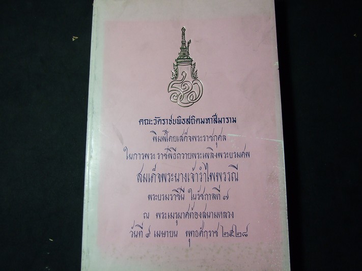 อนุสรณ์งานพระราชทานเพลิงศพ สมเด็จพระนางเจ้ารำไพพรรณี พระบรมราชินี ในรัชกาลที่ 7 9 เม.ย.2528