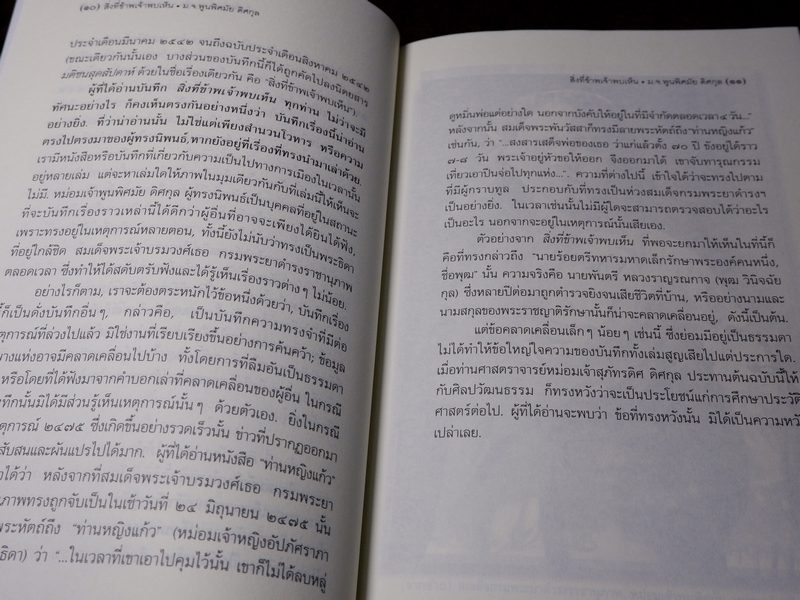 ศิลปวัฒนธรรม ฉบับพิเศษ สิ่งที่ข้าพเจ้าพบเห็น โดย ม.จ.พูนพิศมัย ดิศกุล