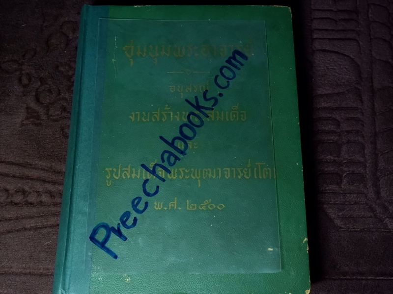 ชุมนุมพระอาจารย์ อนุสรณ์ งานสร้างพระสมเด็จ และ รูปสมเด็จพระพุฒาจารย์(โต) พ.ศ.2500(Pre-Order สอบถาม)