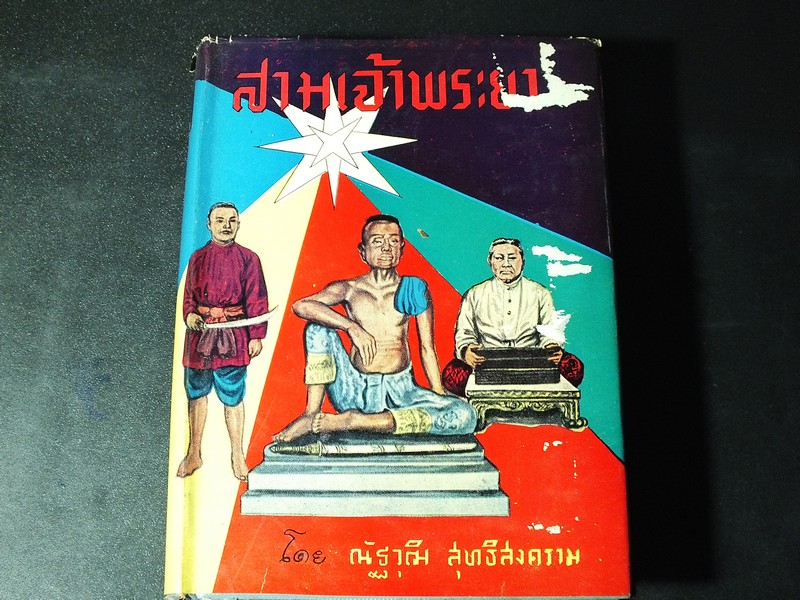 สามเจ้าพระยา โดย ณัฐวุฒิ สุทธิสงคราม ปกแข็ง 616 หน้า ปี 2506