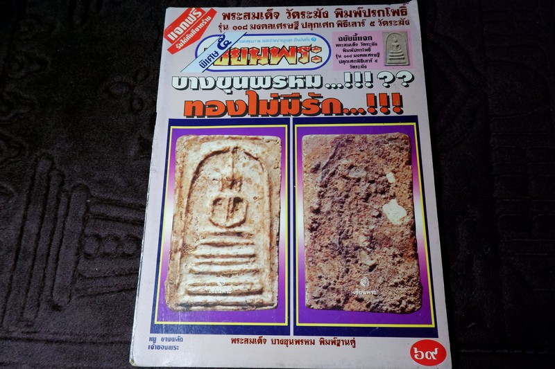 เซียนพระพิเศษ 5 บางขุนพรหม ทองไม่มีรัก