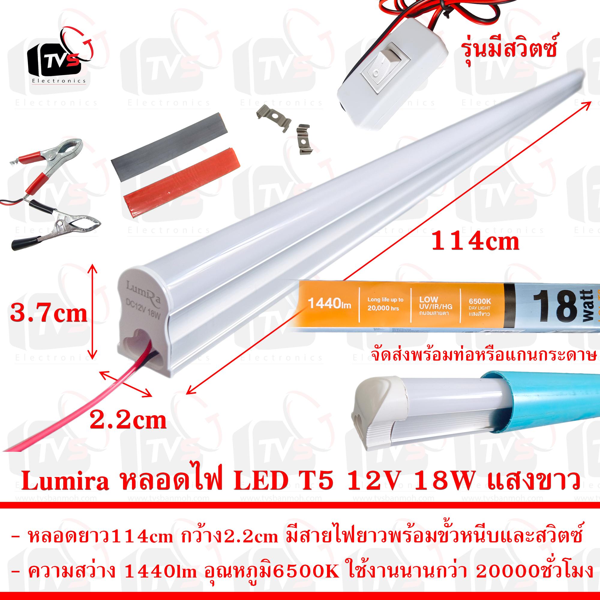 Lumira หลอดไฟ LED T5 12V 18W ยาว114cm แสงขาว มีขั้วหนีบและสวิตช์