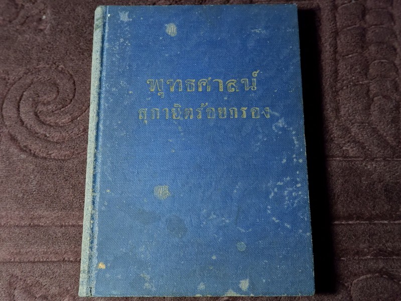 พุทธศาสน์ สุภาษิตร้อยกรอง โดย อัจฉรา ณ อุทยานอโศก ปกเเข็ง ปี 2499