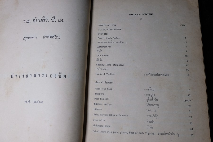 YWCA COOK BOOK (asian cook book) ปี 2512