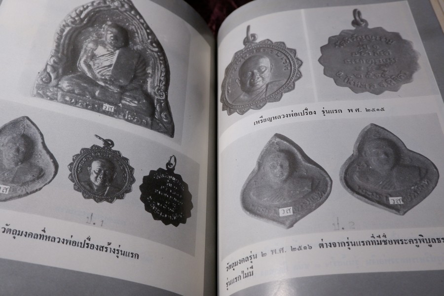 เกจิอาจารย์ เมืองพิจิตร โดย วิรัตน์ ภัทรประสิทธิ์ สมพร คัชมาตย์ ปี 2522 (สอบถาม-สั่งซื้อทางอีเมลหรือโทรศัพท์)