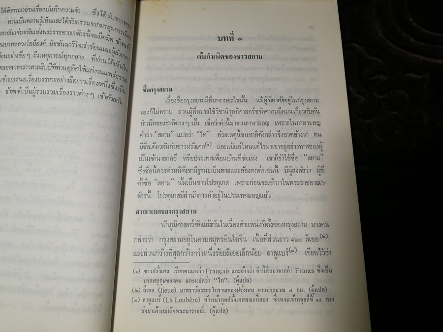 ประวัติศาสตร์เเห่งพระราชอาณาจักรสยาม เเปลโดย นายปอล ซาเวียร์ จัดพิมพ์โดย กรมศิลปากร ปี 2539