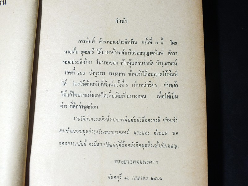 หมอประจำบ้าน โดย พระยาเเพทยพงศาวิสุทธาธิบดี(สุ่น สุนทรเวช) ปกแข็ง ปี 2506