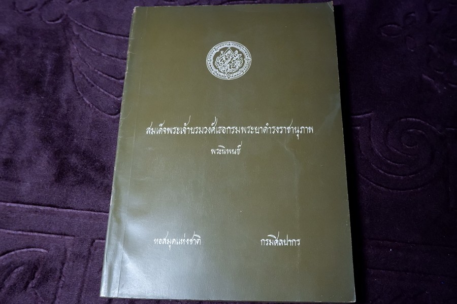 สมเด็จพระเจ้าบรมวงศ์เธอกรมพระยาดำรงราชานุภาพ พระนิพนธ์ โดย กรมศิลปากร หนา 277 หน้า ปี 2512