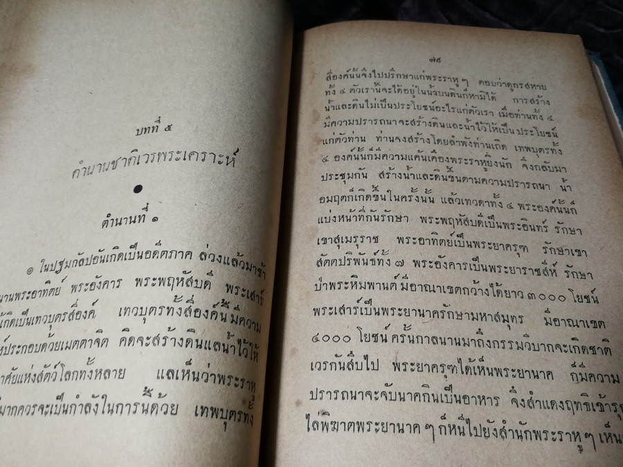 ตำราโหราศาสตร์ฉบับพิเศษ คัมภีร์ทักษาประยุกต์ โดย เทพย์ สาริกบุตร ปกเเข็ง ปี 2502