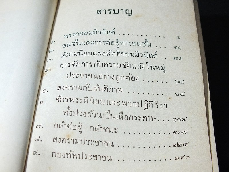 คติพจน์ ประธานเหมาเจ๋อตุง โดยสำนักพิมพ์ภาษาต่างประเทศ ปักกิ่ง หนา 426 หน้า ปี 1972