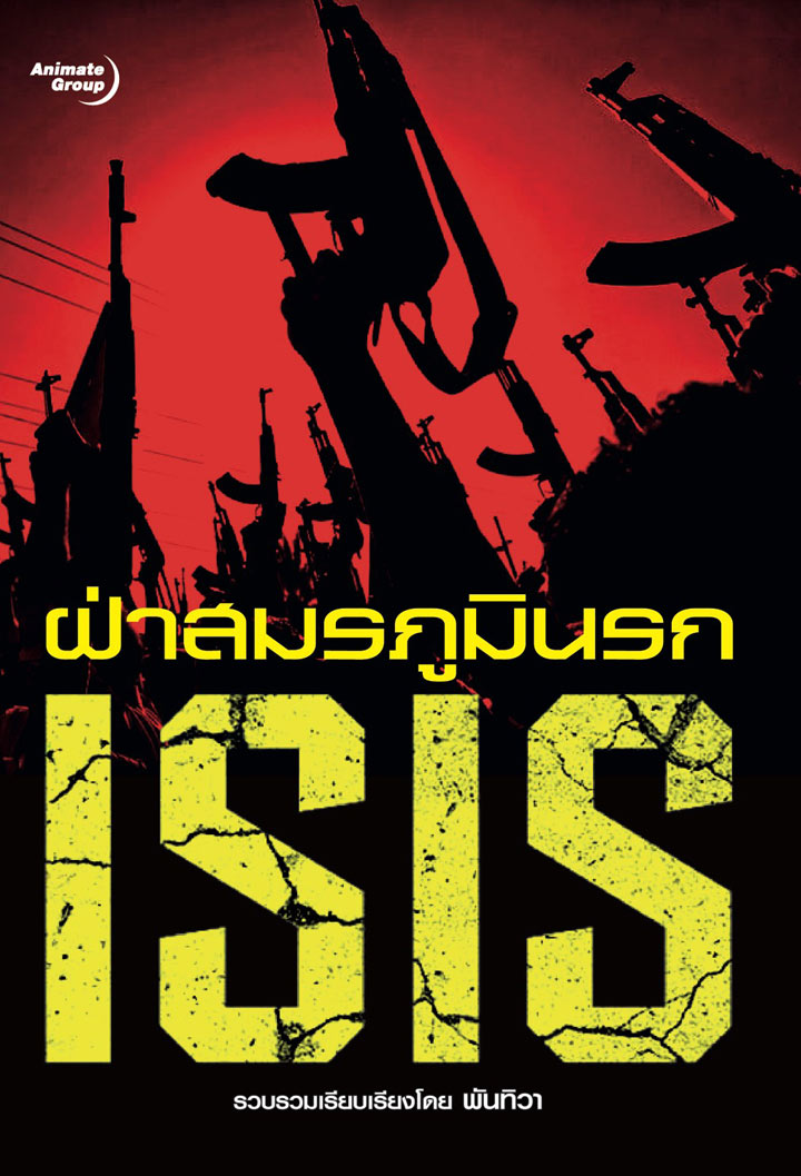 ฝ่าสมรภูมินรก ISIS