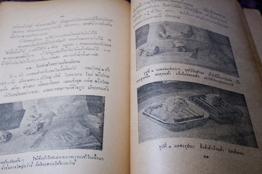 ตำราอาหารคาวหวาน โดย มจ.สิบพันพารเสนอ โสณกุล ปี 2496 (สอบถาม)