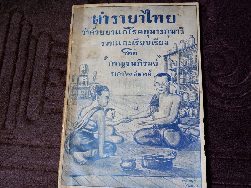 ตำรายาไทย ว่าด้วยยาเเก้โรคกุมารกุมารี โดย กาญจนภิรมย์ ปี 2478 (Pre-Order สอบถาม)