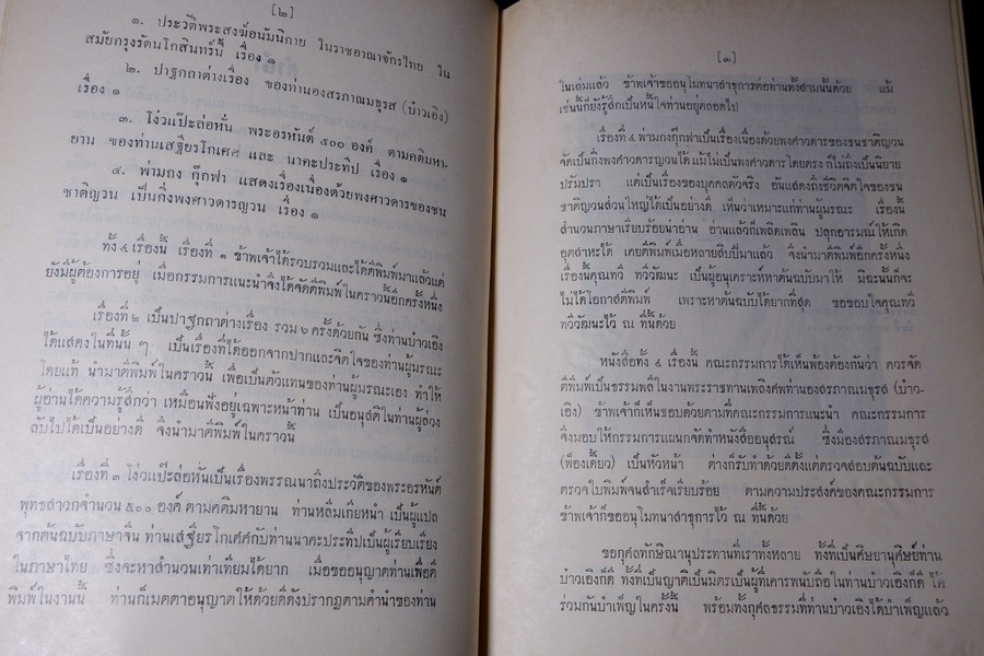 ปาฐกถาต่างเรื่อง ประวัติพระสงฆ์อนัมนิกาย ในราชอาณาจักรไทย โง่วเเป๊ะล่อหั่น พิมพ์เป็นอนุสรณ์องสรภาณมธุรส(บ๋าวเอิง) ปี 2511