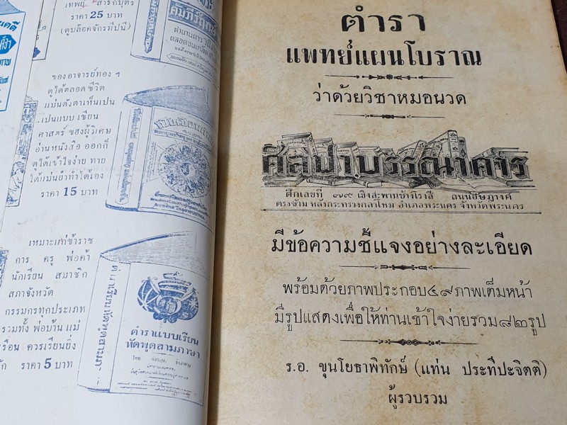 ตำราเเพทย์เเผนโบราณ ว่าด้วย วิชาหมอนวดโดย ร.อ.ขุนโยธาพืทักษ์(แท่น ประทีปะจิตติ) ปี 2504.