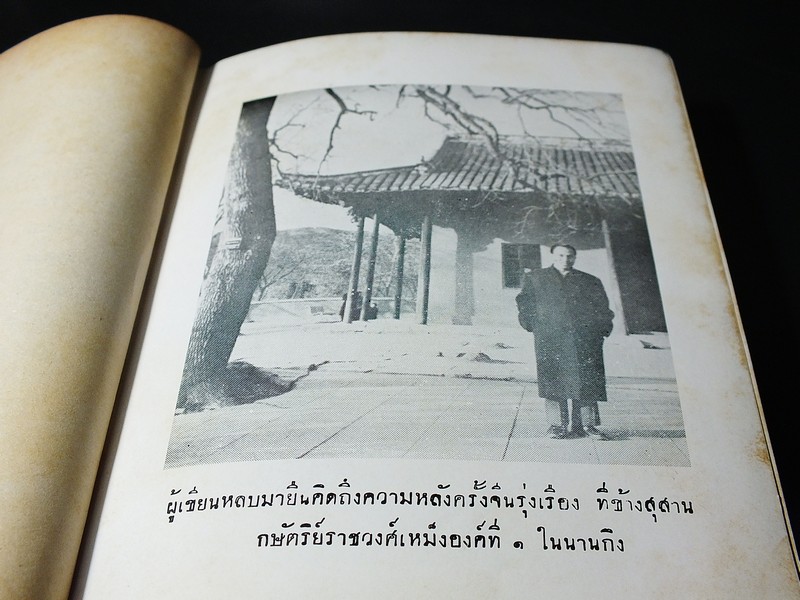 ทัศนาจรจีนเเดง โดย อารี สุชาโต (อดีตพันตรีวูจีเวน) ปกแข็ง 418 หน้า ปี 2499