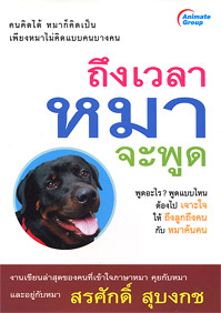 ถึงเวลาหมาจะพูด