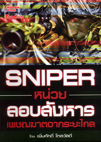 SNIPER หน่วยลอบสังหาร เพชฌฆาตจากระยะไกล