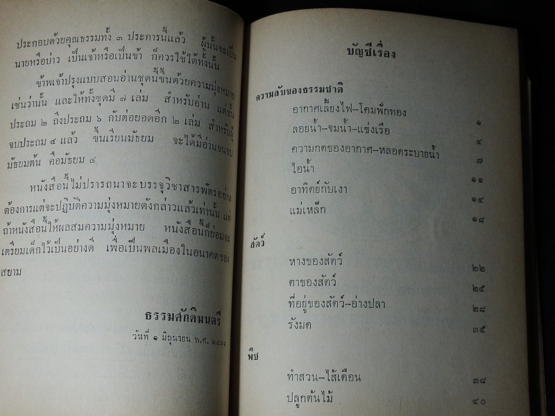 เเบบเรียนอ่านใหม่ เล่ม 1 ของ เจ้าพระยาธรรมศักดิ์มนตรี สำหรับชั้นประถมปีที่ 2 จัดพิมพ์เนื่องในงานพระราชทานเพลิงศพ นายครรชิต เทพหัสดิน ณ อยุธยา ปี 2514