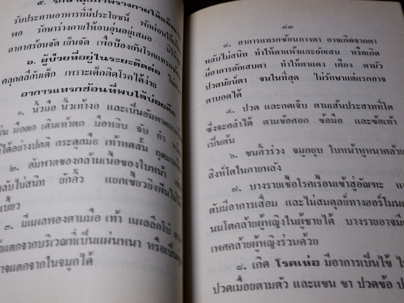 ตำราโรคผิวหนัง พร้อมตำรายารักษา โดย อ.เชาว์ กสิพันธุ์