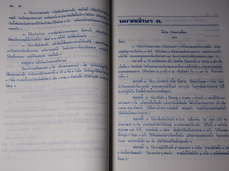 ตำรายาไทยเเผนโบราณ โดย ส.เปลี่ยนสี ตามลำดับตัวอักษร(ของโรคที่เกิด) จาก ก.ถึง ฮ ปี 2529