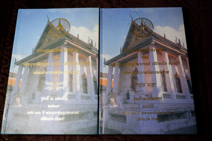 ประมวลธรรมบรรยาย ของ พระอุบาลีคุณูปมาจารย์(สิริจนฺโท จันทร์) อดึตเจ้าอาวาสวัดบรมนิวาส ปกเเข็ง 2 เล่ม ปี 2549