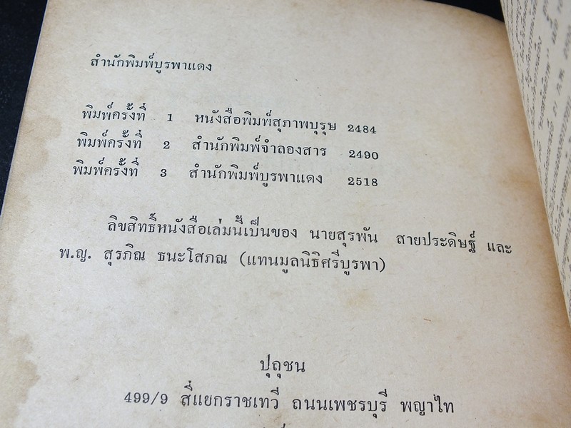 เบื้องหลังการปฏิวัติ 2475 โดย กุหลาบ สายประดิษฐ์ พิมพ์ปี 2518
