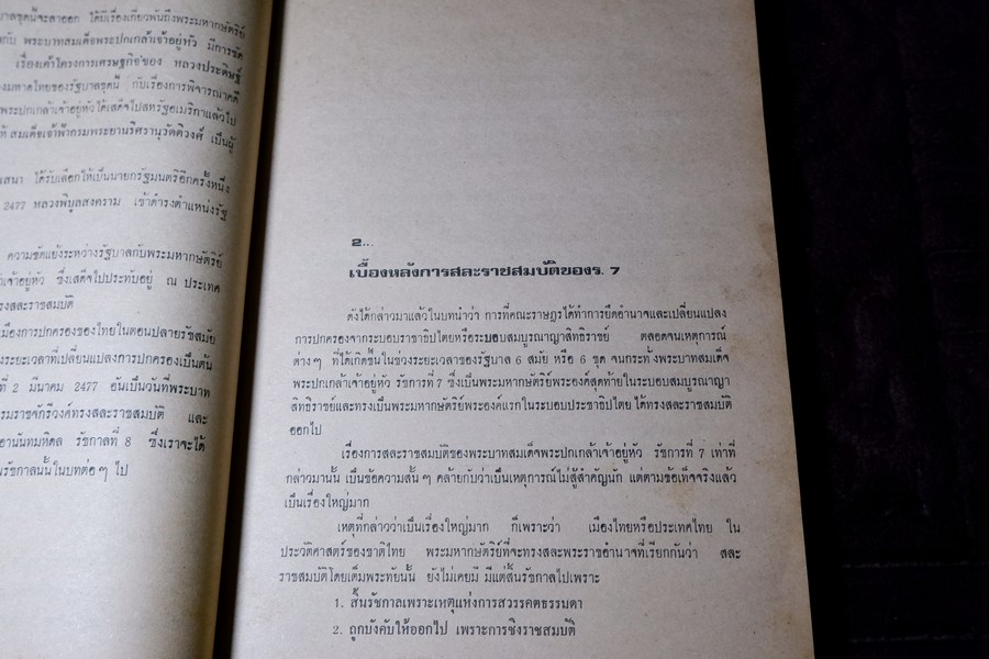 เบื้องหลังการเมืองสมัย ร.8 เเละ กรณีสวรรคต โดย ประพัฒน์ ตรีณรงค์ ปี 2517