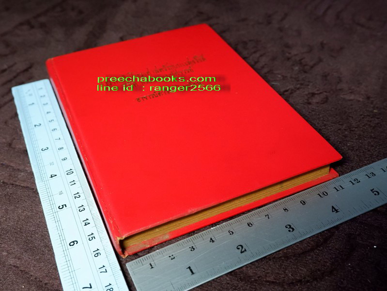 ตำรากลไกโหราศาสตร์ไทยระบบเเสงรังสี สถิติ 109 ดวงมหัศจรรย์ โดย ดำริห์ ไตรรัตน์ พิมพ์เเรกปี 2518(เล่มเล็ก)