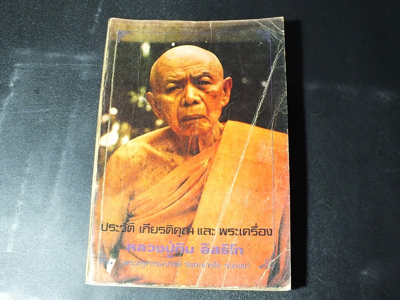 ประวัติ เกียรติคุณ เเละ พระเครื่อง หลวงปู่ทิม อิสริโก โดย ชินพร สุขสถิตย์-ประชา ตรีพาสัย ปี 2526