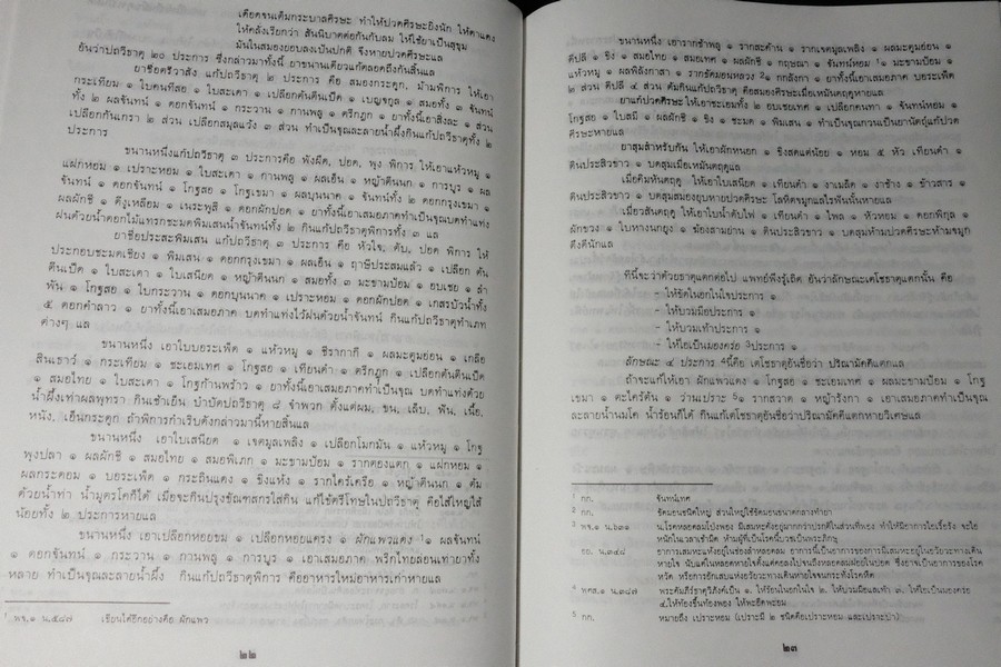ตำราการเเพทย์ไทยเดิม(เเพทย์ศาสตร์สงเคราะห์) ฉบับอนุรักษ์ โดยมูลนิธิฟื้นฟูส่งเสริมการเเพทย์ไทยเดิม ปกแข็ง ปี 2547