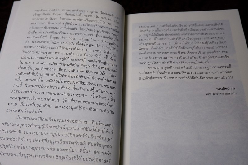ศิลปวัฒนธรรม ฉบับพิเศษ พระประวัติ สมเด็จพระนเรศวรมหาราช โดย สมเด็จฯกรมพระยาดำรงราชานุภาพ ปี 2546